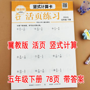 【随堂帮】冀教版五年级下册数学竖式计算活页练习专项训练课本同步练习册每天10分钟一课一练分数的加减法分数乘除法混合运算倒数