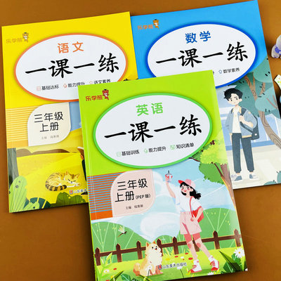 三年级上册语文数学英语练习册