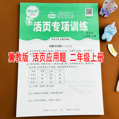 冀教版二年级上册数学应用题卡