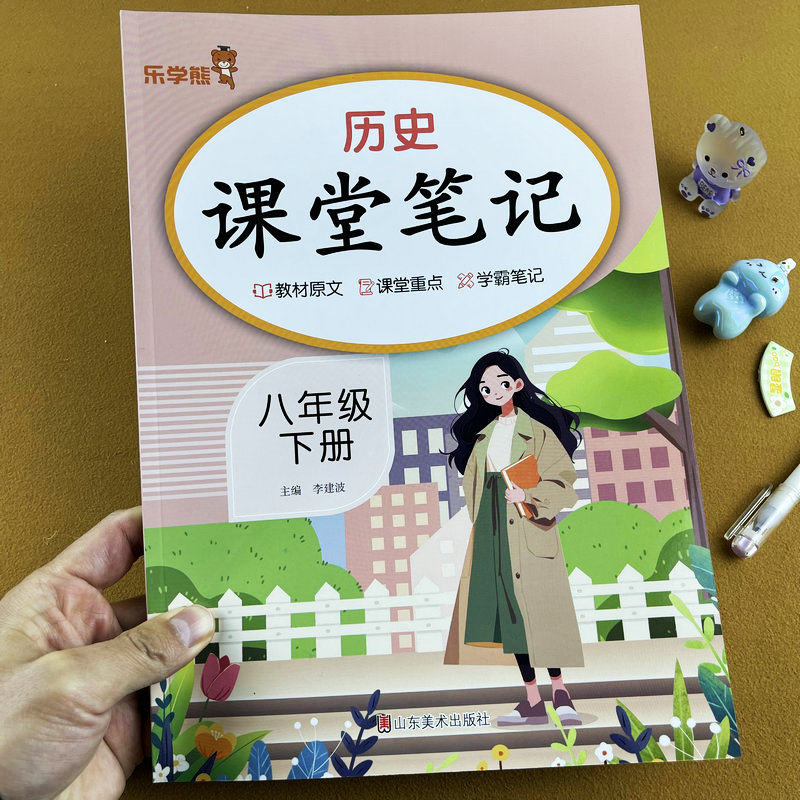 2026新版课堂笔记初中八年级下册历史同步课堂笔记人教版同步教材笔记教材原文课堂重点学霸笔记预习复习辅导资料书