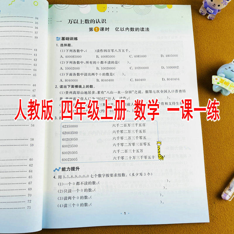 2026新版人教版同步小学四年级上册数学练习册课时同步训练一课一练基础训练能力提升单元知识总结单元测试课时作业本同步练习题