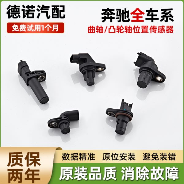 适用奔驰C200 E300 S350 B200 MI350 A180曲轴凸轮轴位置 传感器