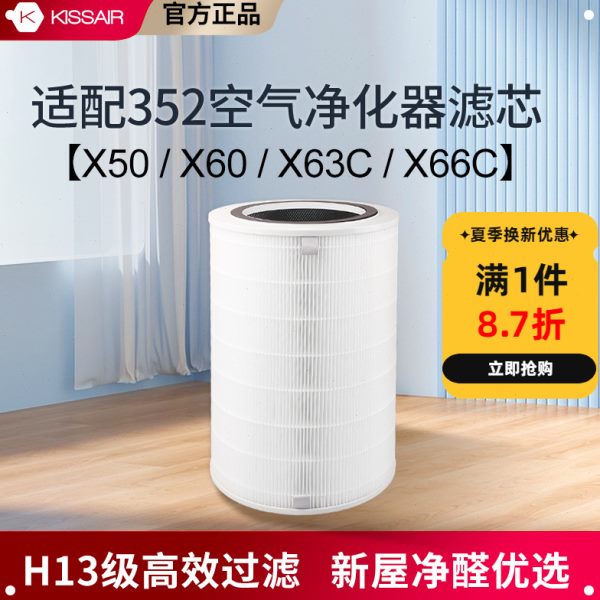 适配352空气净化器滤芯x50/x60/x50s/x63c/x66c/x63过滤网
