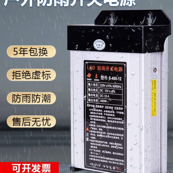 LED防雨开关电源5V24V12V 33A 400W发光字灯箱户外广告招牌变压器
