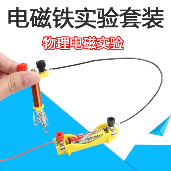 初中物理电磁电学实验电磁铁电磁继电器配件小学生科学实验器材