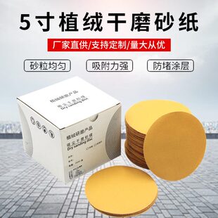 5寸干磨砂纸气磨机植绒圆盘砂纸自粘圆形沙皮纸打磨抛光沙纸黄砂