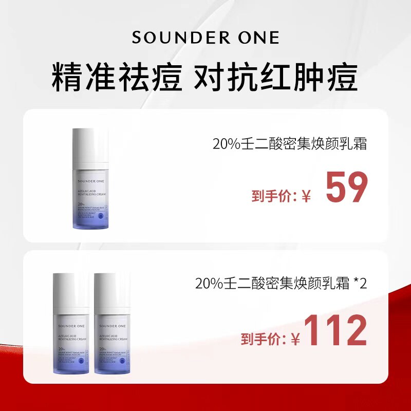 Sounder One【米奇科宁专属J】20%壬二酸密集焕颜乳霜