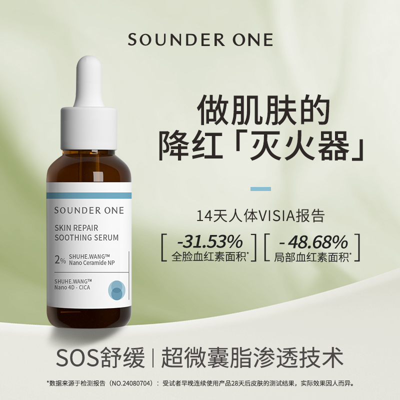 SOUNDER ONE肌护舒缓精华液神经酰胺保湿舒缓