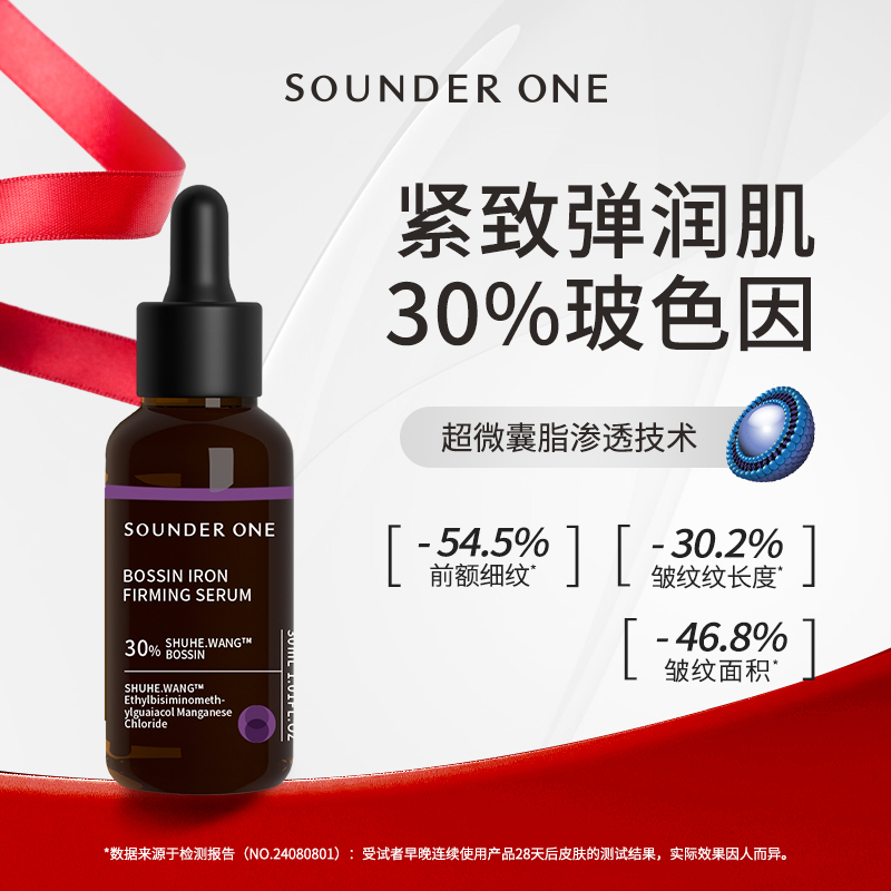 SOUNDERONE玻色因熨纹紧致精华液高浓度30%纳米渗透吸收