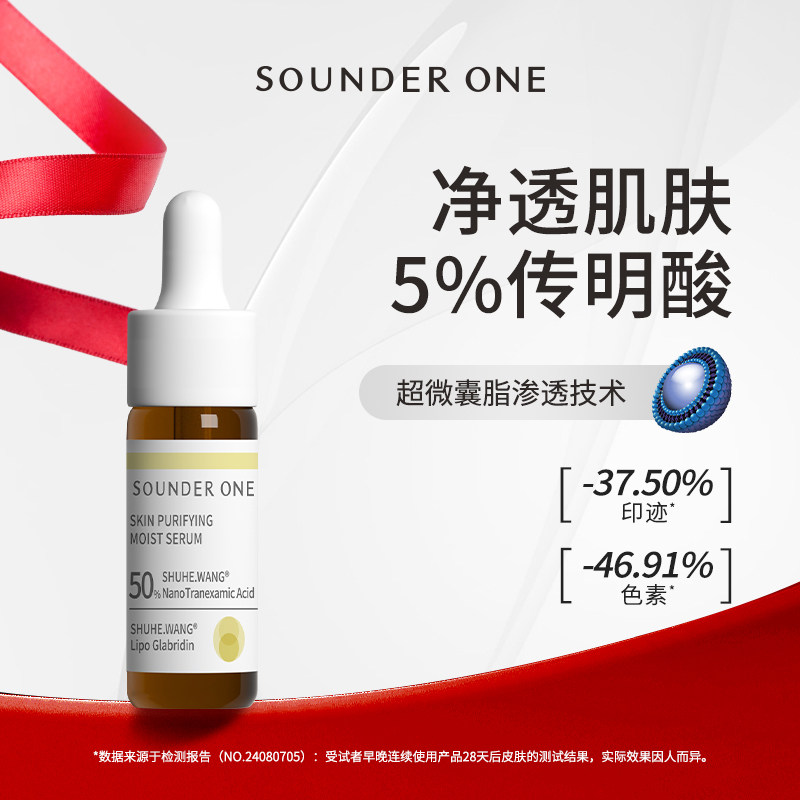 Sounder One三蛋丸5%传明酸净透焕颜纳米包裹5ml小样