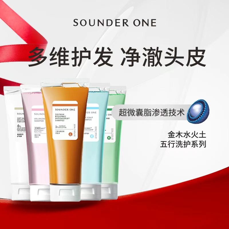 SOUNDER ONE金木水火土系列洗发水护发素去屑蓬松控油