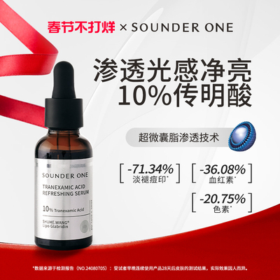 SOUNDERONE三蛋丸10%传明酸精华
