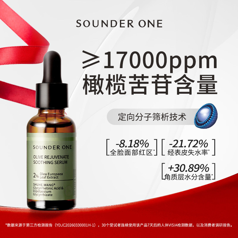Sounder One三蛋丸油橄榄焕颜舒缓精华液
