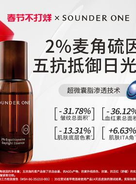 SOUNDER ONE 2%麦角硫因日光五抗精华液sounderone三蛋丸