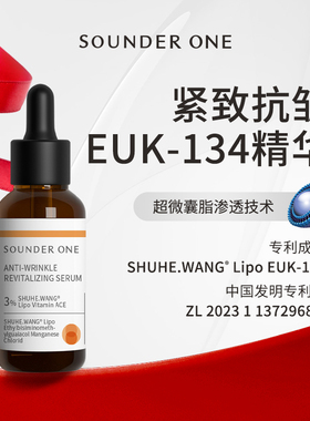 Sounder One三蛋丸EUK-134抗皱紧致焕颜精华ACE超微囊SOUNDERONE