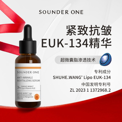 Sounder One三蛋丸EUK-134抗皱紧致焕颜精华ACE超微囊SOUNDERONE