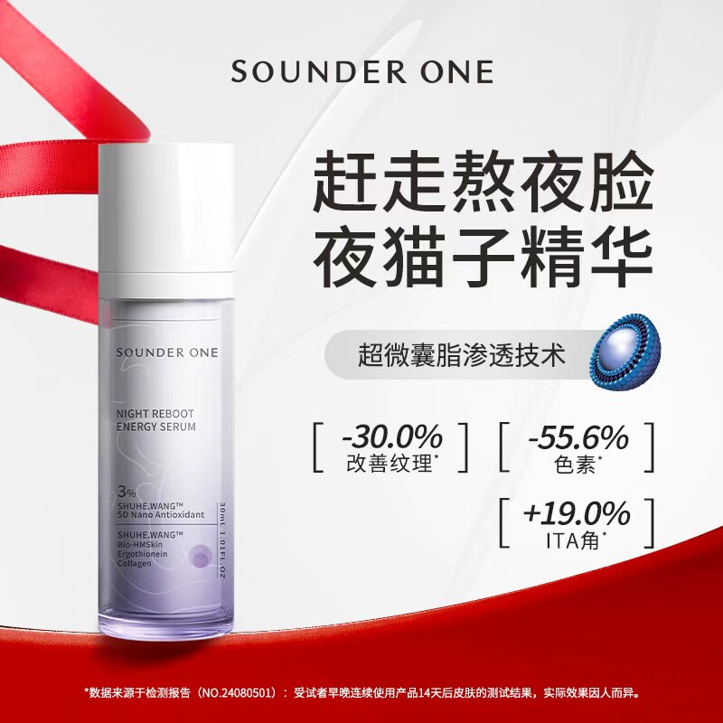 SOUNDER ONE熬夜焕能赋妍精华液5D纳米包裹超微囊