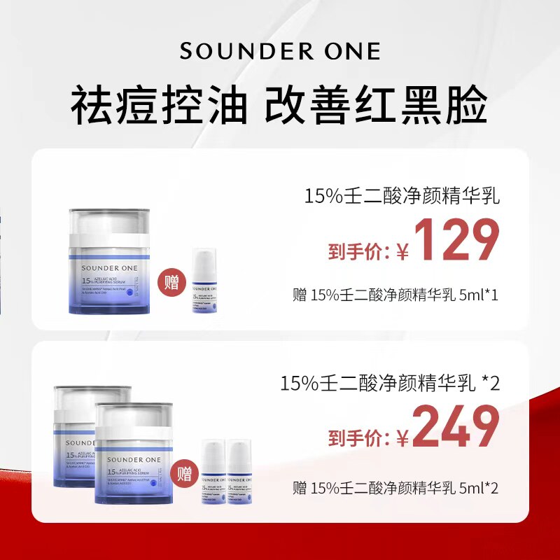 Sounder One【米奇科宁专属J】15%壬二酸密集焕颜乳霜