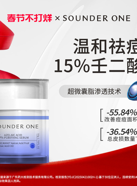 Sounder One15%壬二酸净颜精华乳祛痘控油舒缓SOUNDER ONE