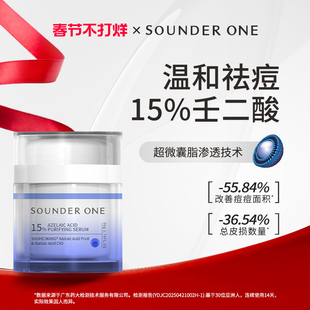 Sounder One15%壬二酸净颜精华乳祛痘控油舒缓SOUNDER ONE