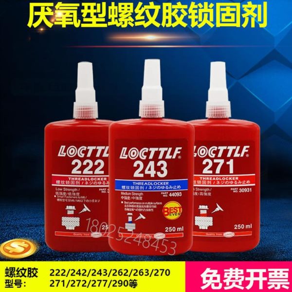 乐秦222 242 243 262 263 270 271 272/277/290螺丝螺纹胶水250ML