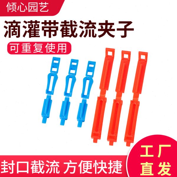 微喷带滴灌带截流夹子毛管夹卡子16滴灌配件尾端封口水堵末端卡扣