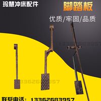 玲慧沖床配件腳踏板徐鍛上二鍛6.3T10T16T25T沖床配件腳踏桿