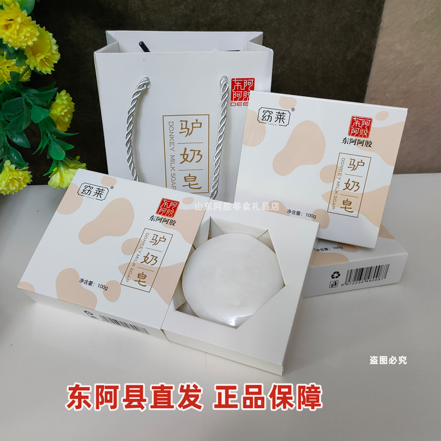 东阿阿胶驴奶皂窈莱清洁面部香皂沐浴皂男女通用伴手礼清香宜人