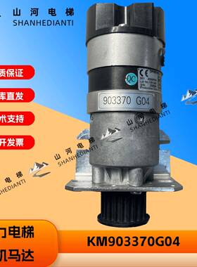 通力电梯门电机门机马达KM903370G04/03 电梯配件 原装