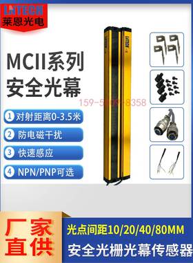 LNTECH莱恩安全光栅光幕光电红外线冲压保护装置MCII系列对射可调