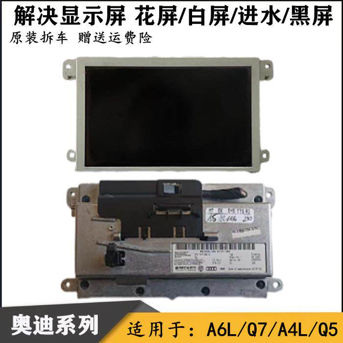 适配A6LC6C7 Q5 Q7 原厂中控显示屏总成中控显示器收音机导航屏幕