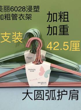 好美丽6028加粗浸塑衣架宽肩42.5CM钢管衣架衣服撑子大圆弧无痕