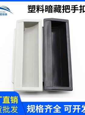 海坦DMK012黑色塑料内嵌拉手椭圆形把手扣手工业机械柜门拉手新品