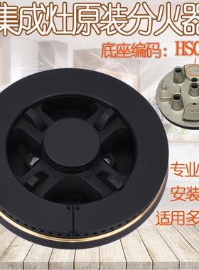 适用于伊莱克斯韩博法瑞集成灶配件HS019A火盖分火器五腔X100炉头