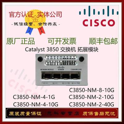 CISCO思科 C3850-NM-2/4/8-10G/1G/40G光口扩展卡适用3850交换机