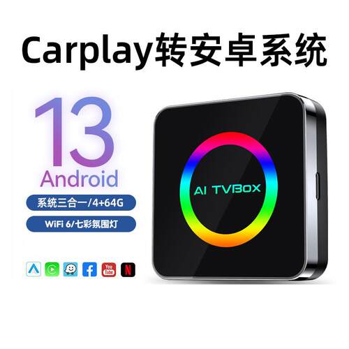 有线 线carplay车机互联盒子转安卓13开 放式系统配接器aibox无线