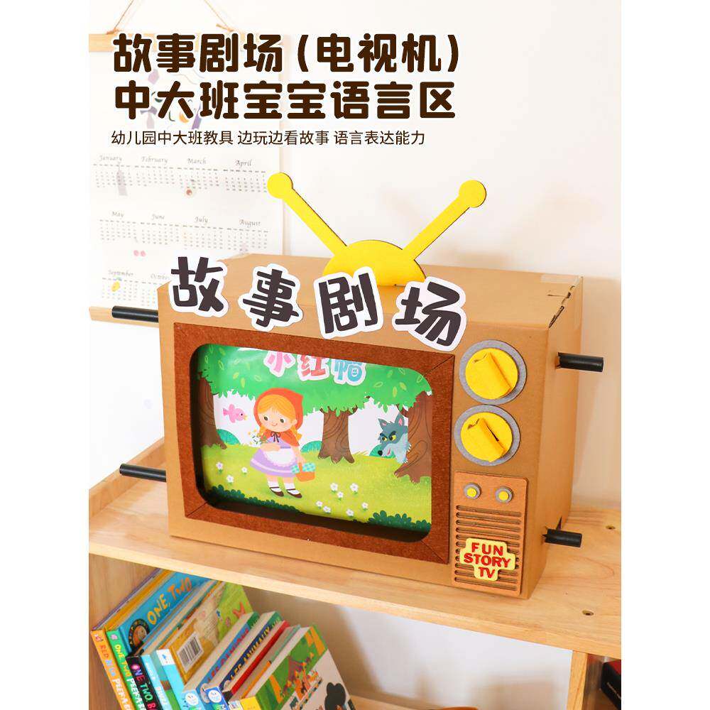 电视机娃娃家区域材料语言投放小中班故事盒子幼儿园大玩教具自制