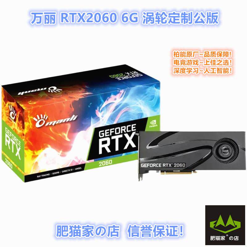 肥猫家の店 万丽 RTX2060 6G 涡轮公版 AI台式电竞游戏独立显卡图片