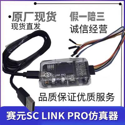 赛元SC Link PRO仿真器SCLink PRO烧录器SCLinkPRO下载SC LinkPRO