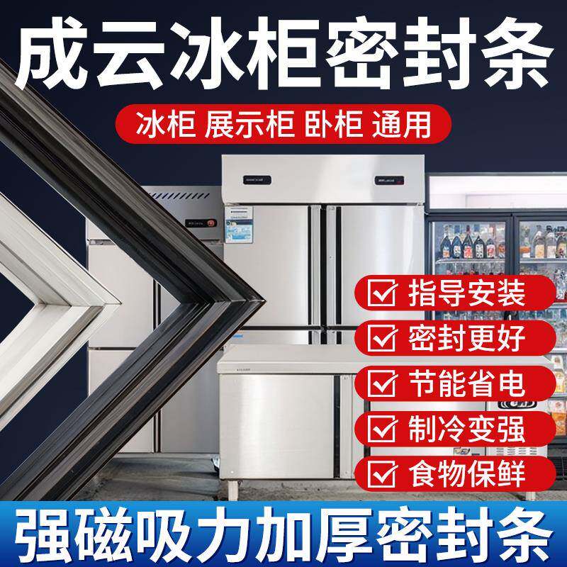 成云商用四门冰箱冰柜密封条门胶条通用卧式密封圈磁性配件大全