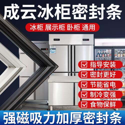 成云商用四门冰箱冰柜密封条门胶条通用卧式密封圈磁性配件大全