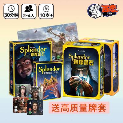 Splendor 璀璨宝石 送牌套 中文 经典聚会桌游正版