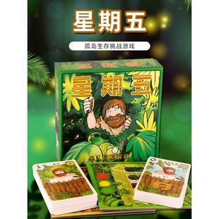 星期五单人冒险生存益智鲁滨逊漂流记荒岛求生策略桌游卡牌中文版
