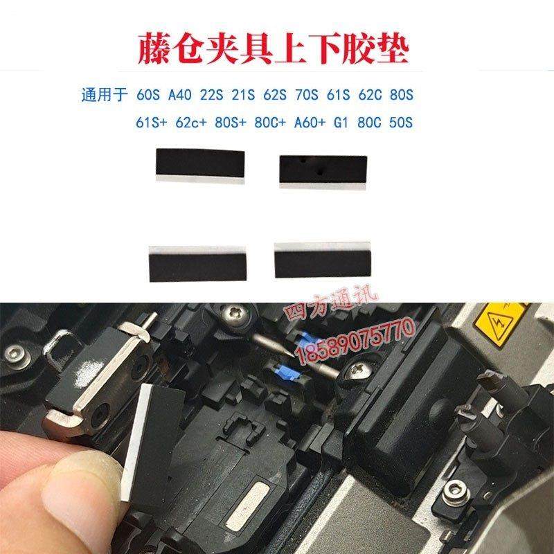 藤仓60S光纤熔接机80S夹具胶垫61S62C熔纤机22s熔纤机21s压板垫片,网络设备/网络相关,其它光纤设备,淘宝优惠券,粉丝福利购,淘宝优惠卷