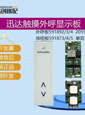 适迅达3300 3600电梯触摸外呼显示板591874 591873 591892 591894