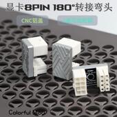 显卡8PIN 显卡背面180°转接头 6P转向 180度换向弯接头 显卡8P