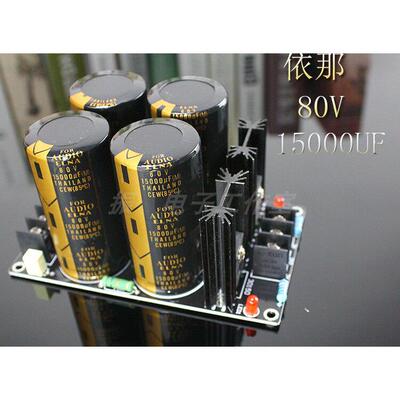 成品板 4电容衣那80V15000UF电容肖特基整流滤波电源板