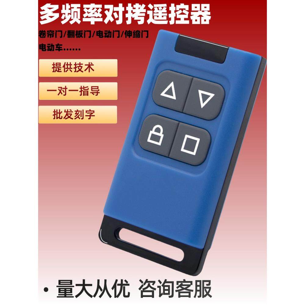 对拷电动门卷帘门卷闸门车库门伸缩门遥控器钥匙多频率手柄