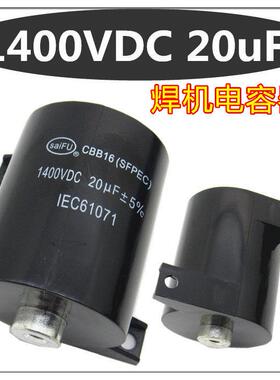 CBB16 1400V 20UF 电焊机电容 1400VDC全新原装