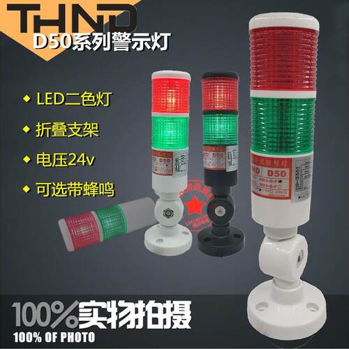 THND LED二双2色D50-2-C-F机床工作信号灯带蜂鸣DC24V警示报警灯